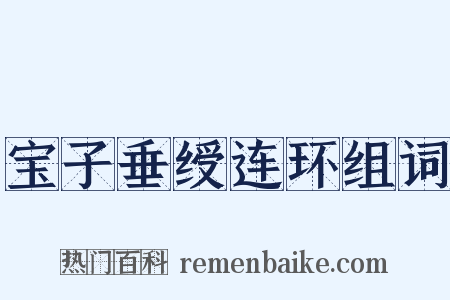 宝子垂绶连环组词是什么意思的图片